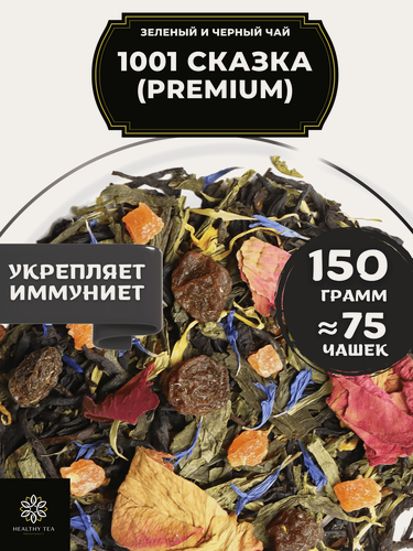 Изображение товара Зеленый и черный чай с ананасом, розой, васильком и календулой 1001 сказка (Premium - Премиум) от Полезный чай / HEALTHY TEA 150 г