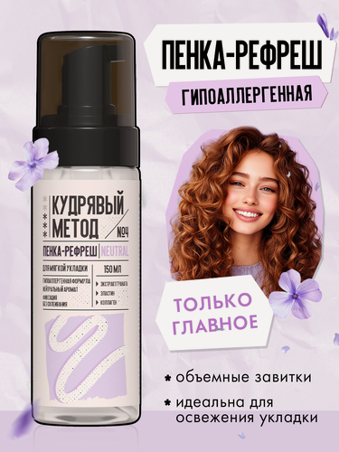 Изображение товара Кудрявый метод Пенка для укладки и объема кудрявых волос гипоаллергенная, 150 мл