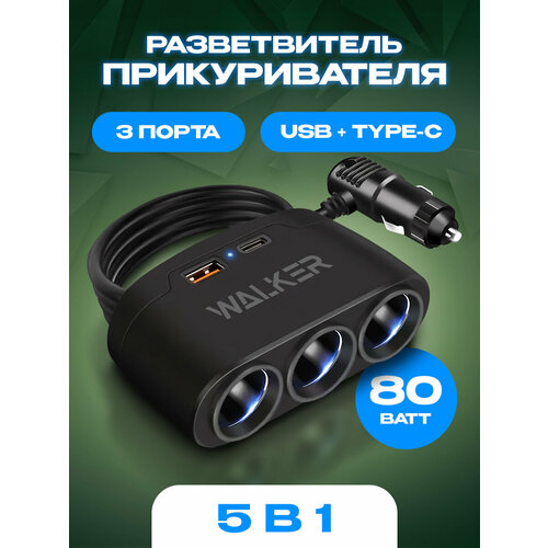 Разветвитель прикуривателя автомобильный WALKER WSC-21 80Вт 3 разъема 1 USB 21А 1 Type-C c индикатором удлинитель в машину чёрный 1221₽