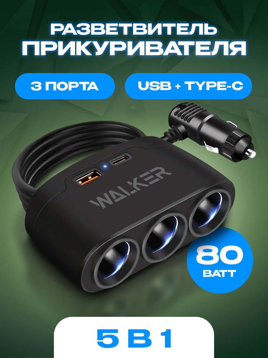 Разветвитель прикуривателя автомобильный 80Вт 3 разъема + 1 USB (2.1А)  1 Type-C удлинитель в машину чёрный