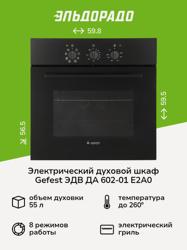 Изображение товара Электрический духовой шкаф Gefest ЭДВ ДА 602-01 Е2А0