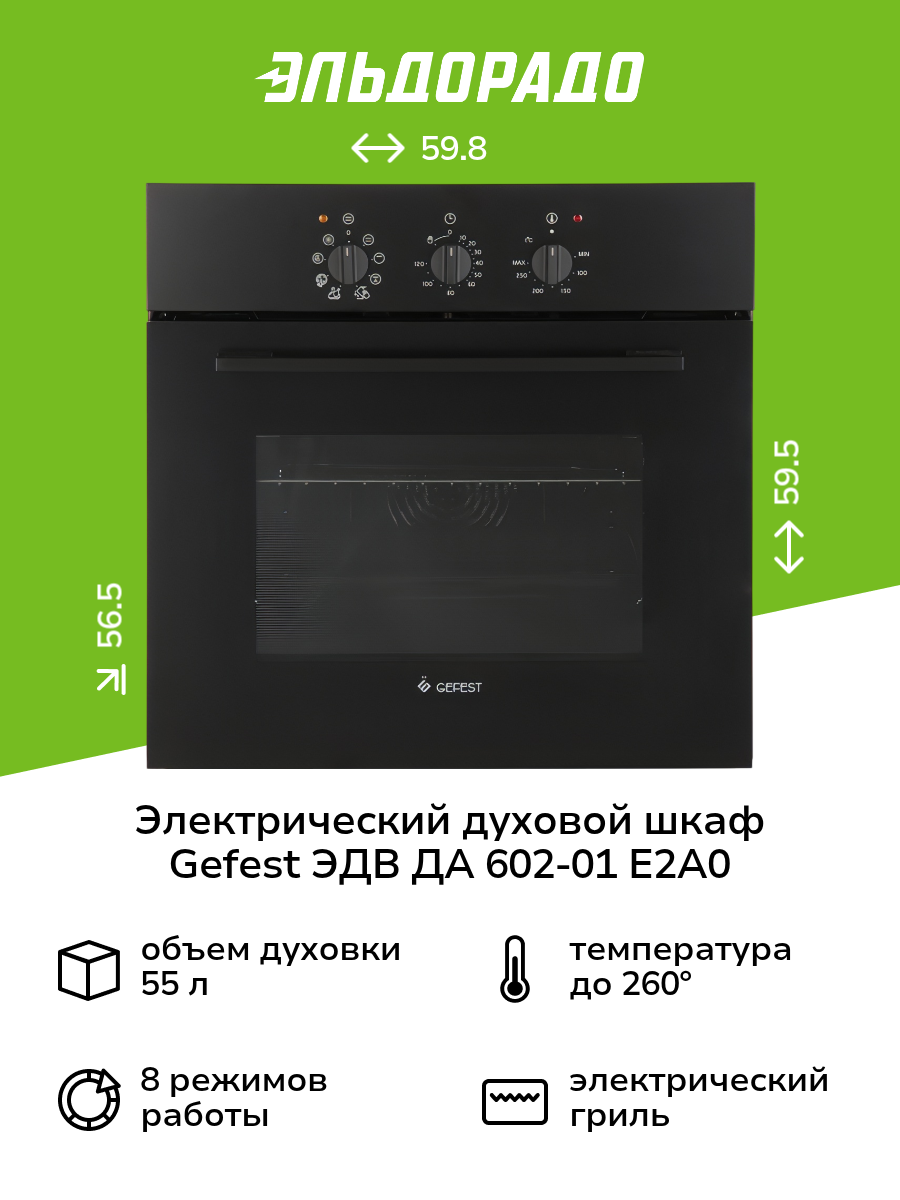 Электрический духовой шкаф Gefest ЭДВ ДА 602-01 Е2А0