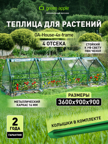 Изображение товара Теплица GREEN APPLE GA-House-4х-frame 3600х900х900 мм 4 отсека