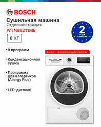 Сушильная машина BOSCH Serie 4 WTN86211ME, 8 кг, 59.8 см, конденсационная, A+++, 13 программ, белый