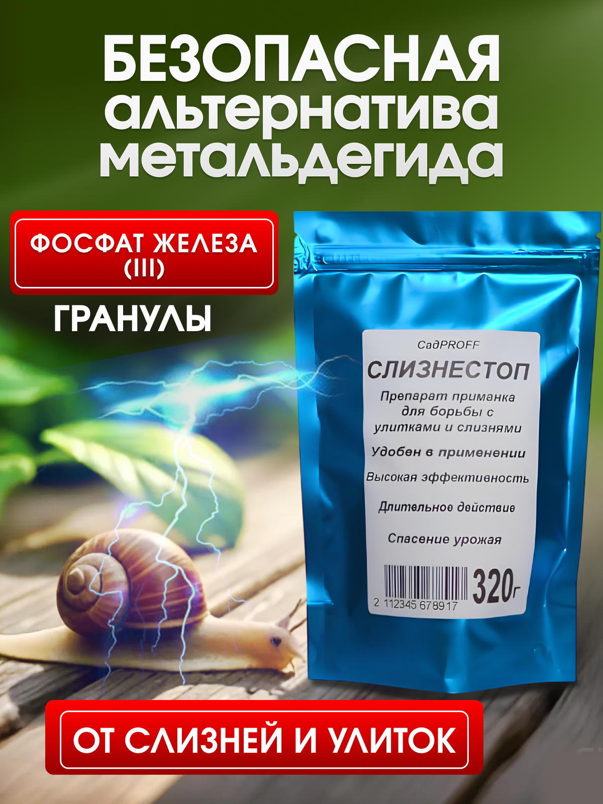 Средство от слизней и улиток в огороде "Слизнестоп", биоинсектицид, гранулы, 320 г