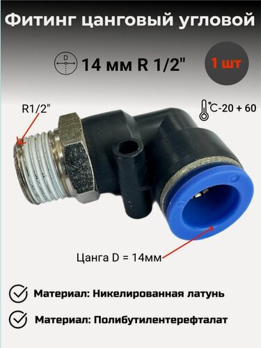 Изображение товара Фитинг цанговый угловой пневматический 14 мм, Внешняя резьба R1/2", Пневмофитинг, 1 шт