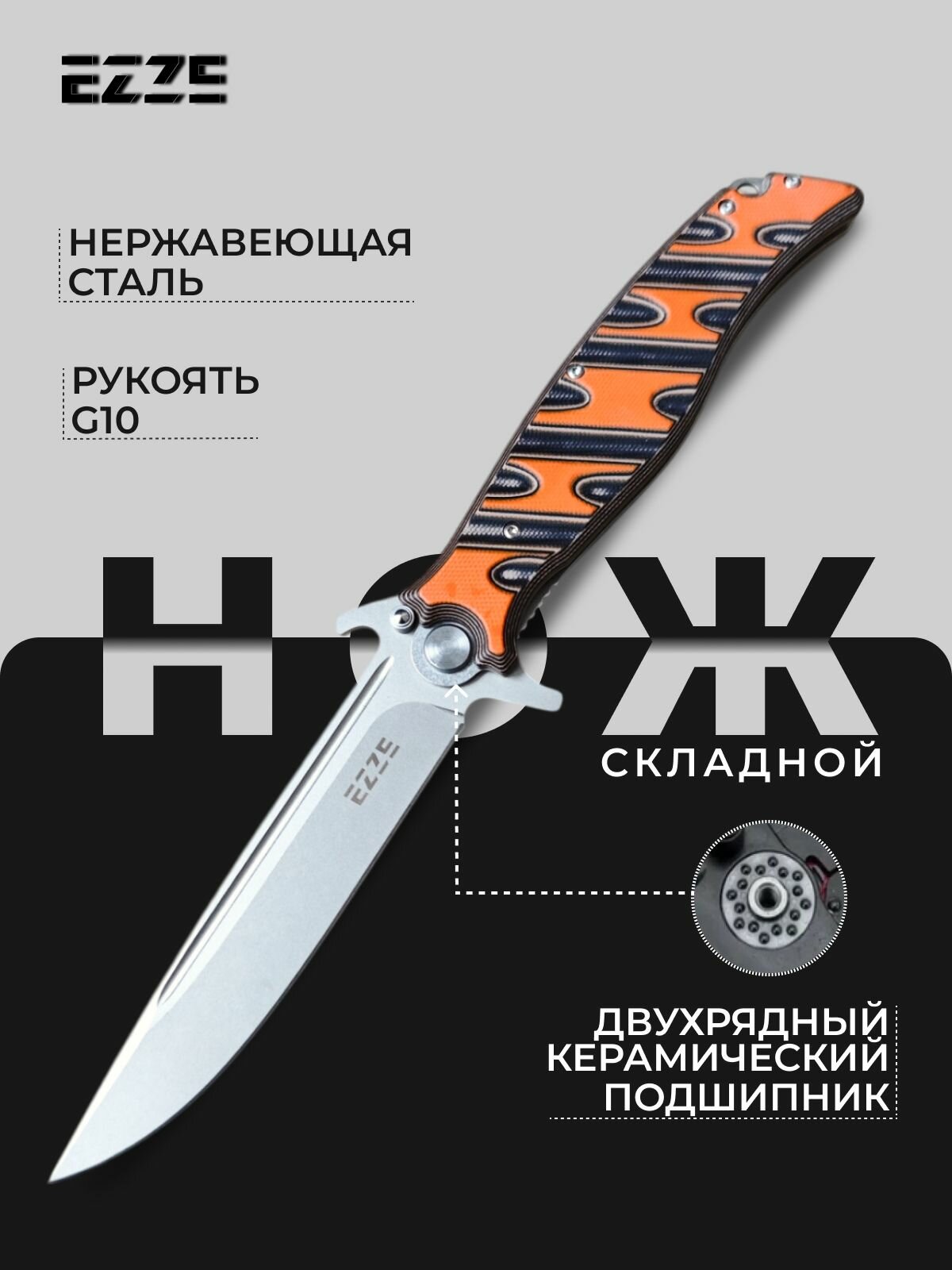 Нож складной туристический, Ezze