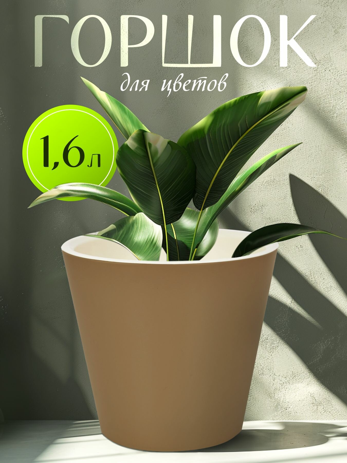 Горшок для цветов InGreen 