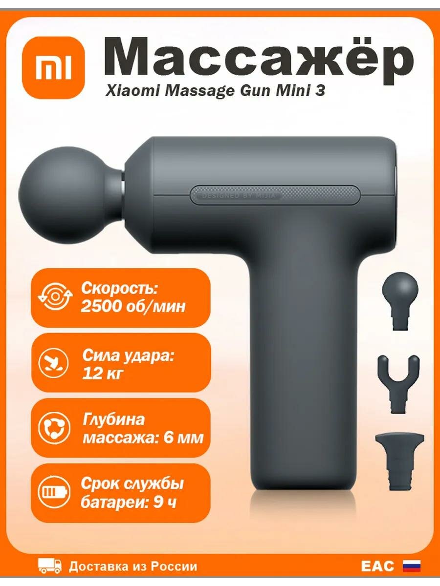 Массажер перкуссионный Xiaomi Mijia Fascia Gun 3 Mini Edition MJJMQ07YM Темно -серый