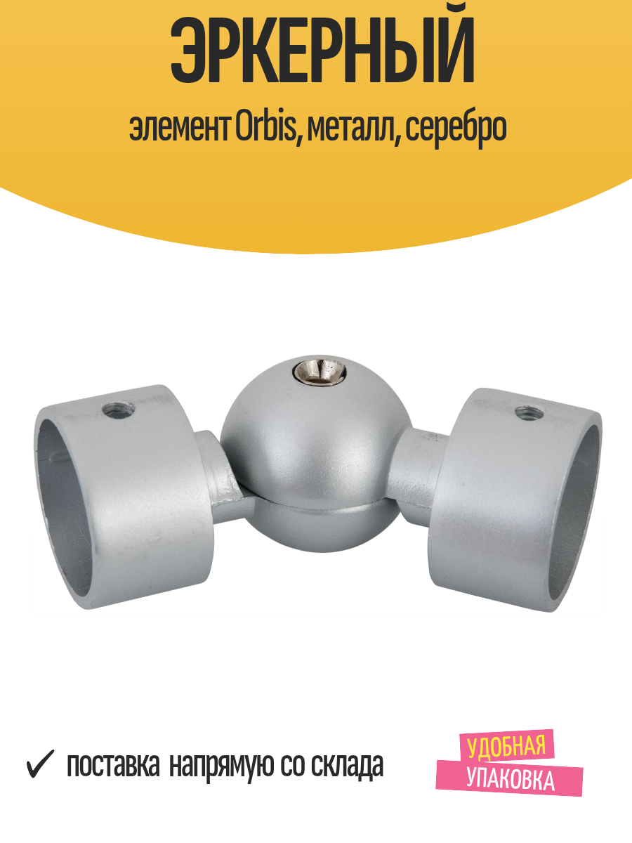 Эркерный элемент 35x2 см Orbis для карниза металл серебро