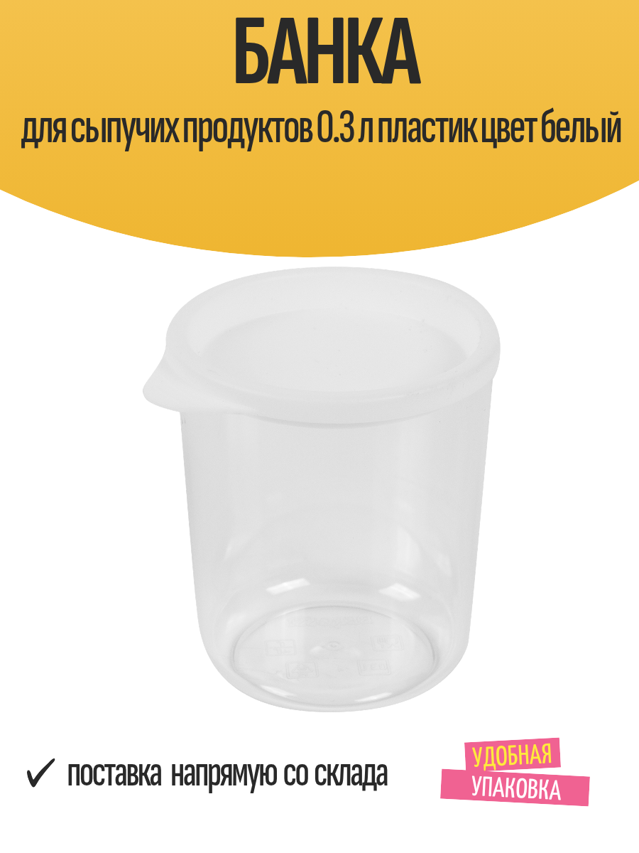 Банка для сыпучих продуктов 0.3 л пластик цвет белый
