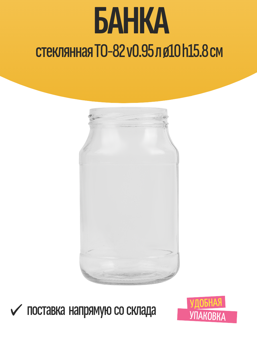 Банка стеклянная ТО-82 v0.95 л ø10 h15.8 см