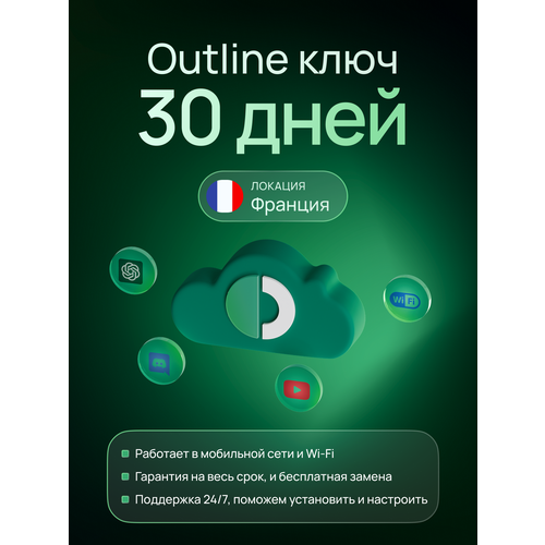 Выделенный Outline ключ на 1 месяц. Без скоростных ограничений по трафику!