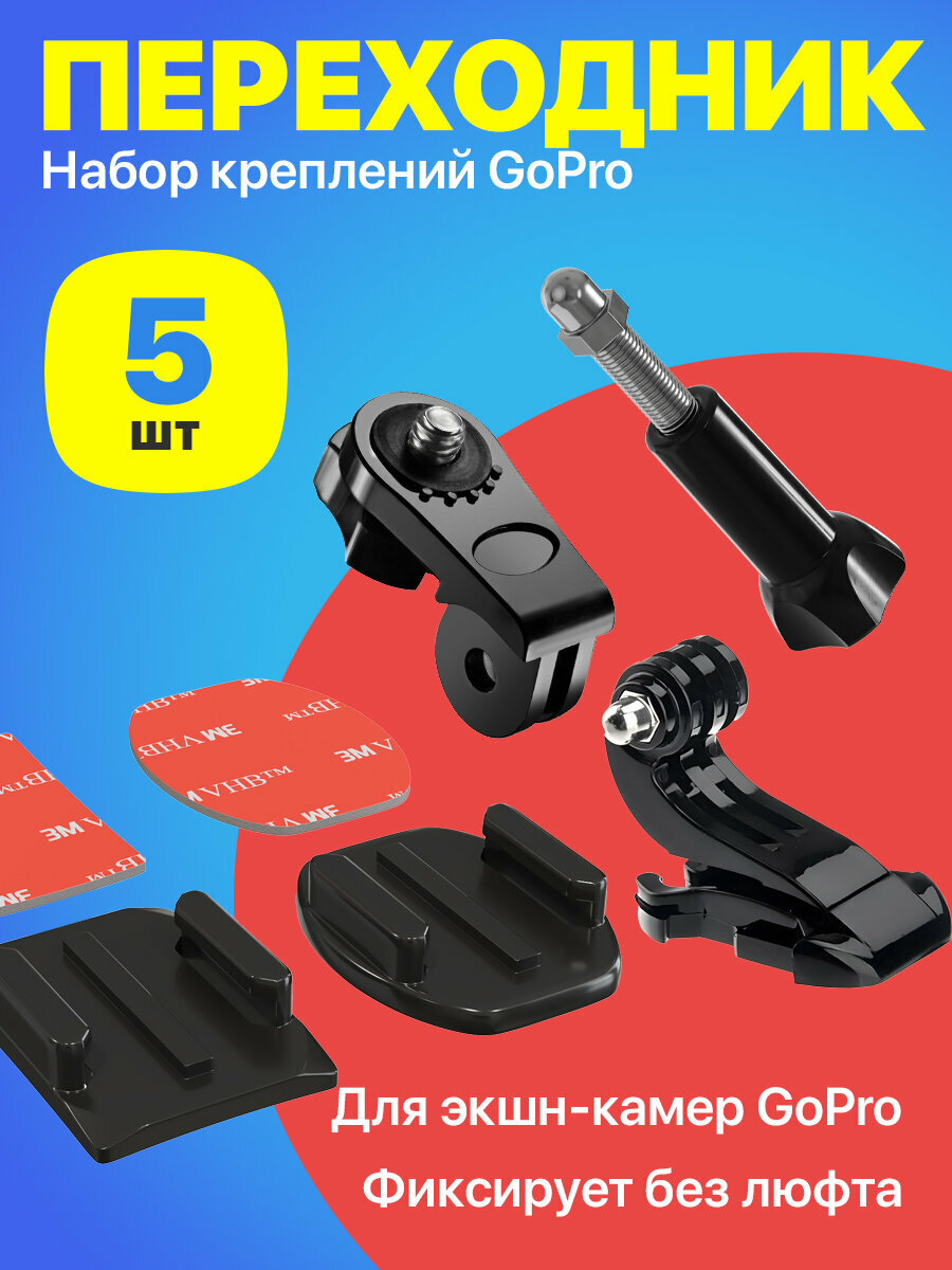 Набор креплений для экшн камер GoPro платформы для креплений, крепежный винт с гайкой, переходник защелка J-Hook, выносной адаптер на штатив