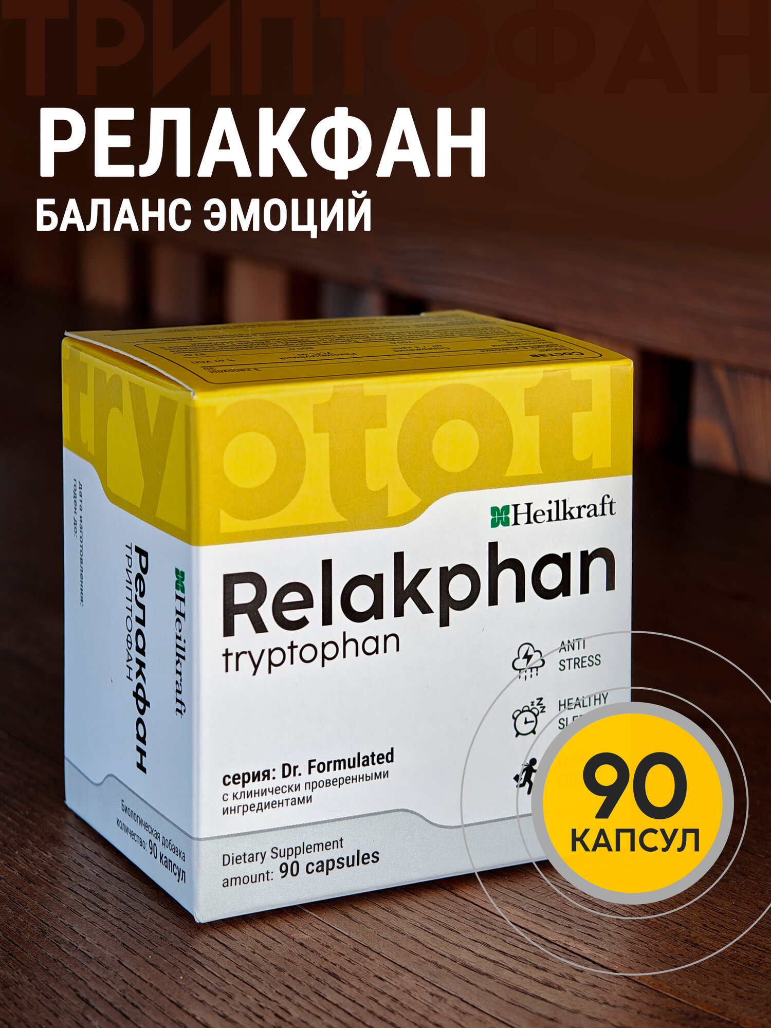 Л Триптофан, 90 капсул, БАД для настроения и хорошего сна, против депрессии, L-Триптофан (L-Tryptophan-S) Heilkraft