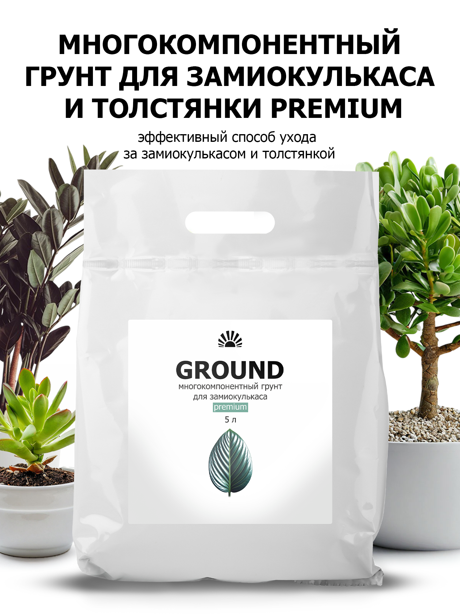 Грунт от ПК Пуршат Premium многокомпонентный для замиокулькаса  5 л