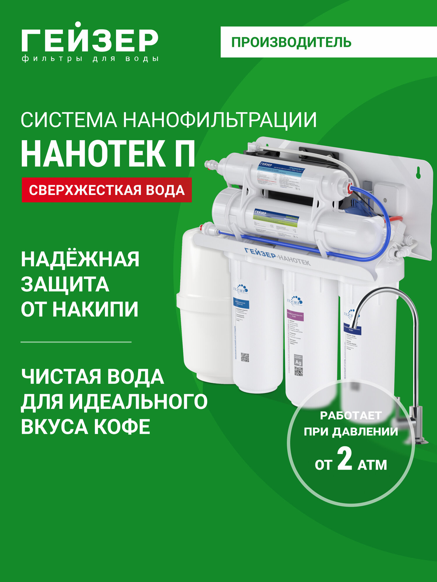 Нанофильтрационный фильтр для воды с краном Гейзер Нанотек - П воду можно пить без кипячения 3 года гарантии 20035