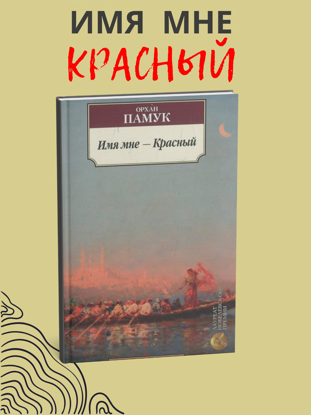 Книга Орхан Памук "Меня зовут красный", современная проза, черно-белые иллюстрации