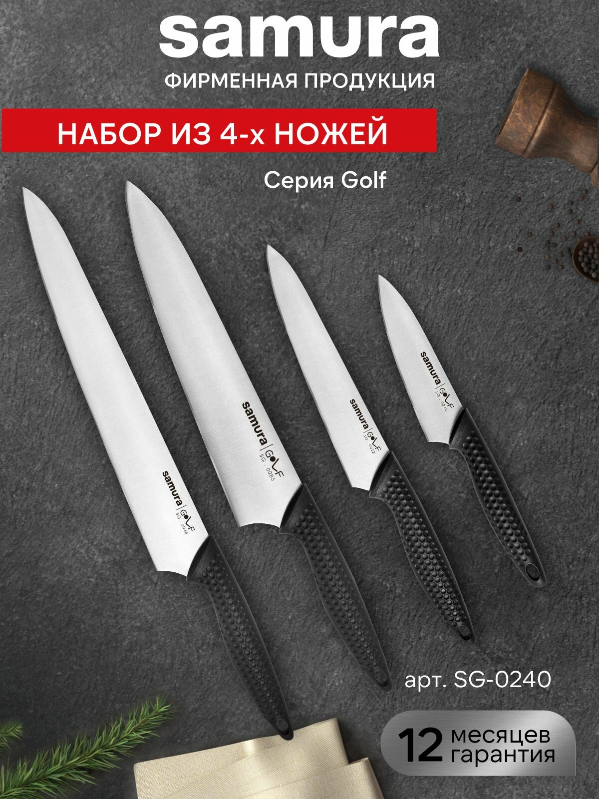 Набор кухонных поварских ножей Samura Golf / шеф нож / слайсер / универсальный нож / овощной нож / SG-0240