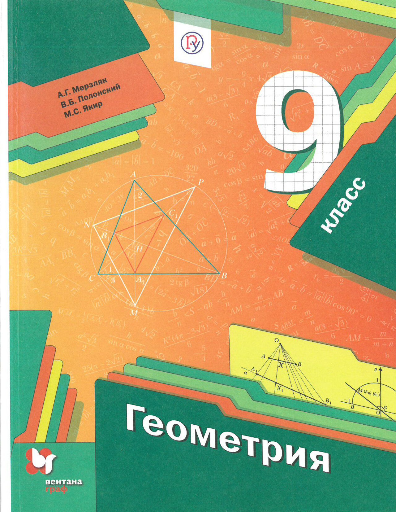 Геометрия. 9 класс. Учебник./Мерзляк А. Г./2020