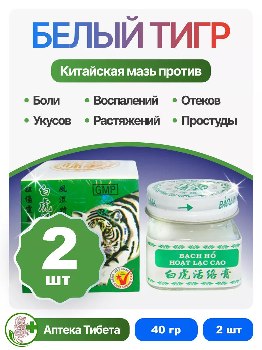 Масло белого тигра от грыж, ног, рук, суставов и всех видов мышечных болей, 20 гр