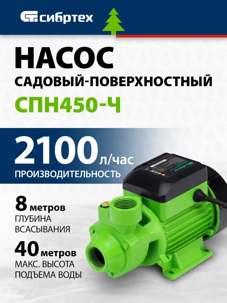 Насос для воды поверхностный СПН450-Ч 2100л/ч, СИБРТЕХ 97242