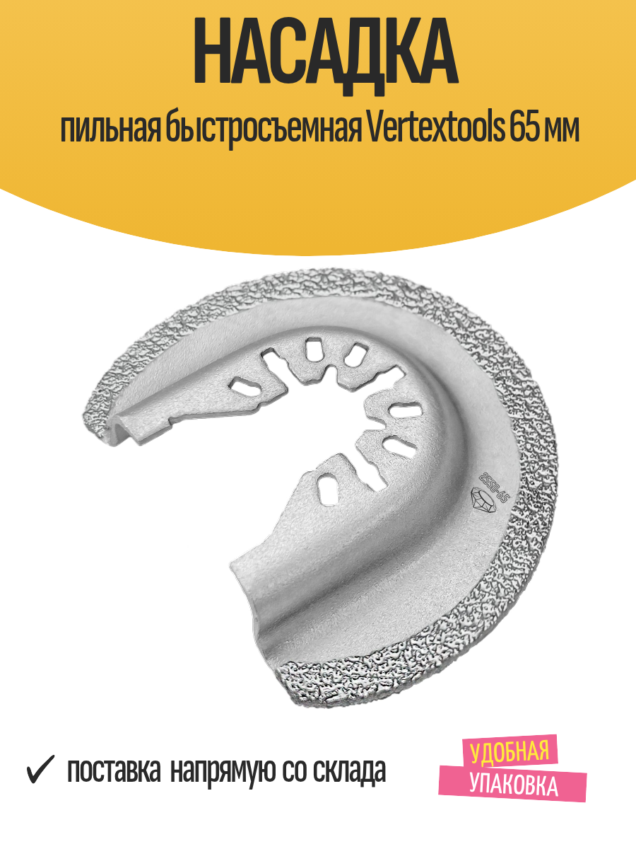 Насадка пильная быстросъемная Vertextools 65 мм