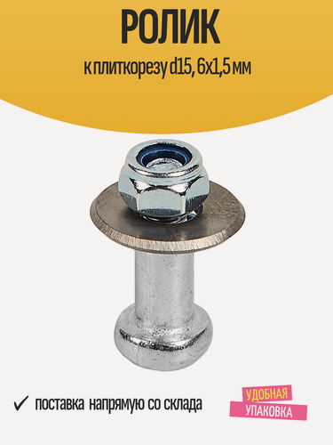Изображение товара Ролик режущий к ручному плиткорезу ПР-400, диаметр 15 мм, 6x1,5 мм
