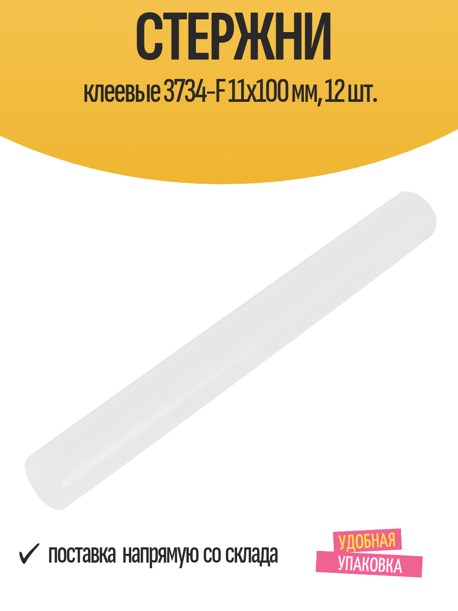 Стержни клеевые 3734-F 11x100 мм 12 шт.