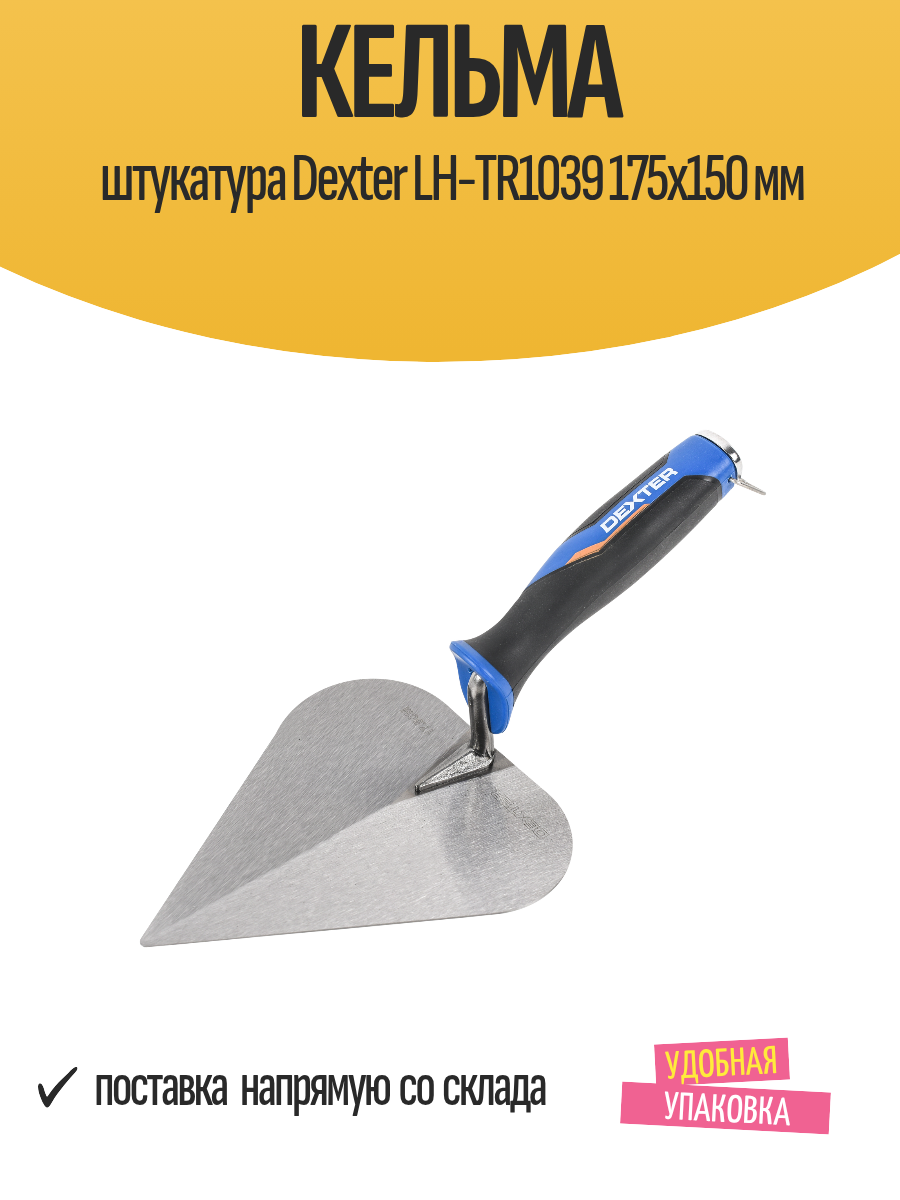 Кельма штукатура Dexter LH-TR1039 175x150 мм нержавеющая сталь