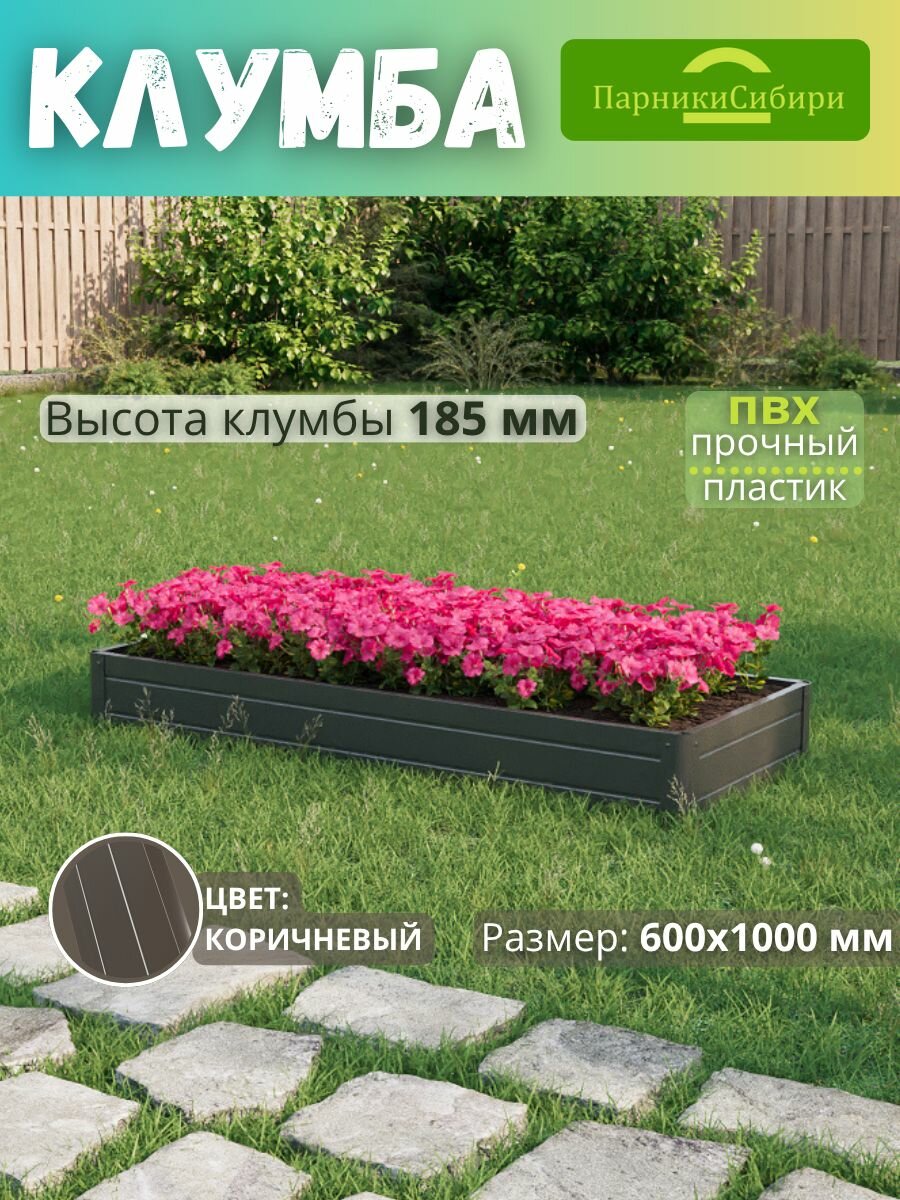 Парники Сибири Клумба из ПВХ  пластика   Прямоугольная   600х1000 мм  высота 185 мм  Цвет  Коричневый
