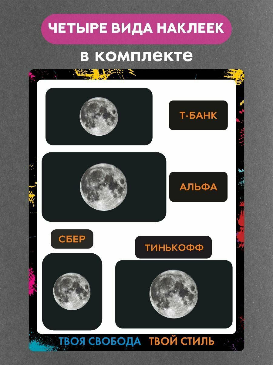 Наклейки на платежные стикеры луна — фото 1