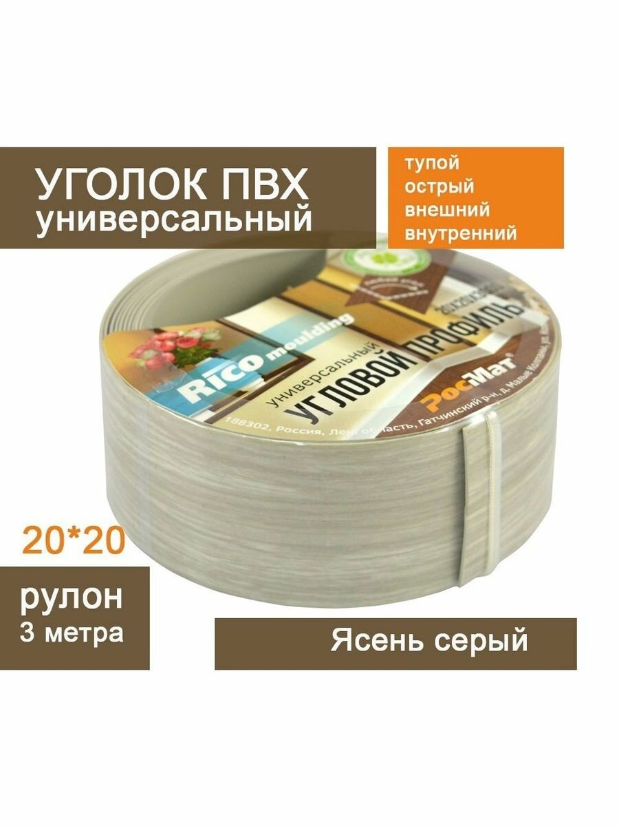 Угол универсальный в рулоне 20*20 мм 3м (Ясень серый 112)
