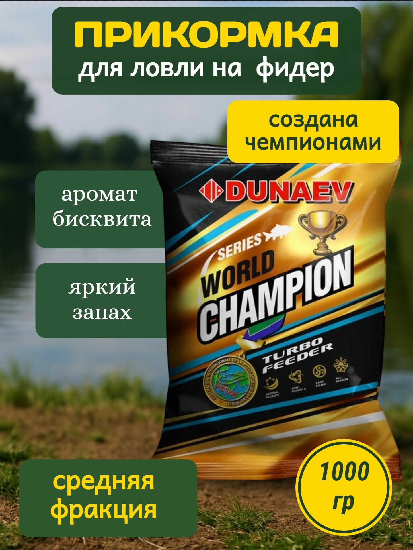 Прикормка "DUNAEV-WORLD CHAMPION" 1кг Turbo Feeder
