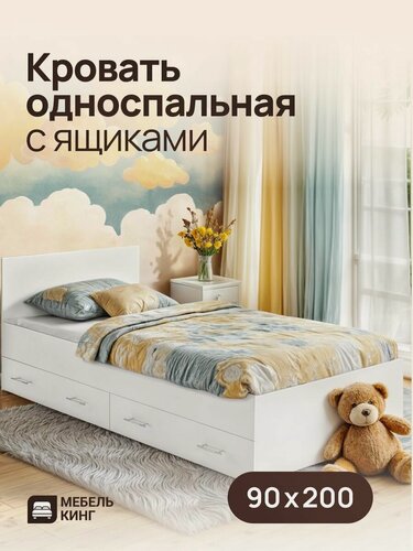 Изображение товара Односпальная кровать Амелина с ящиками 90х200, белая, Мебель Кинг