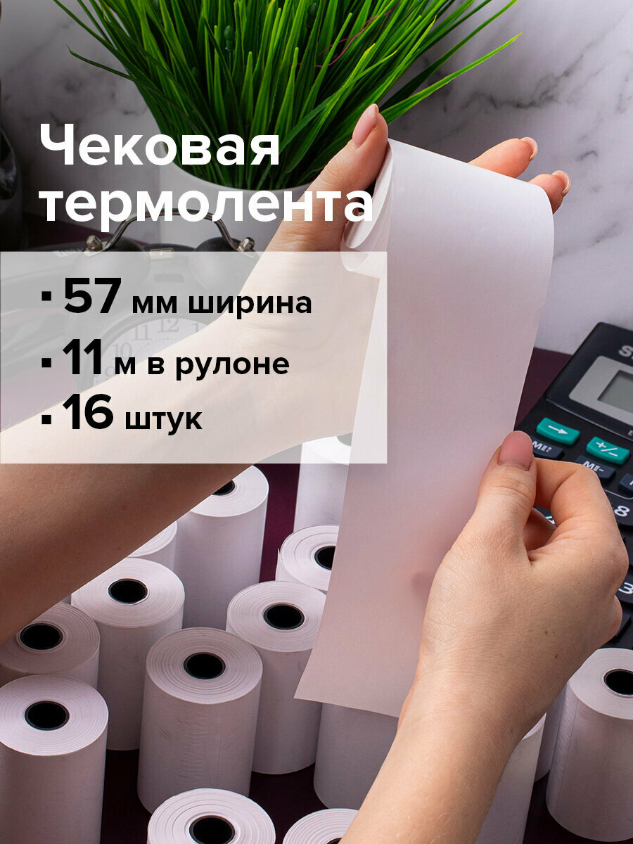 Чековая лента термобумага 57мм(диаметр 30мм, длина 11м, втулка 12мм) комплект 16шт, BRAUBERG, 111275