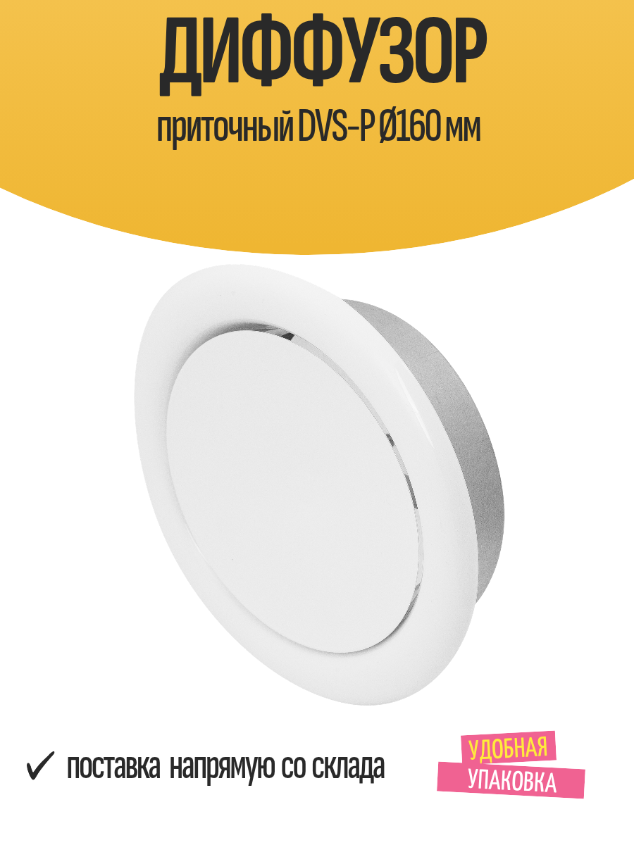 Диффузор вентиляционный приточный DVS-P Ø160 мм ABS-пластик
