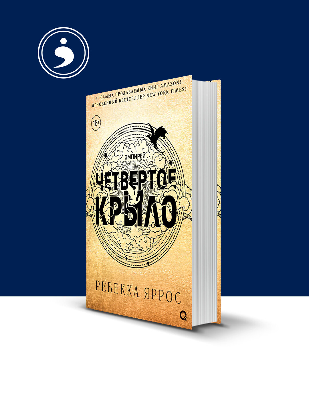 Книга Ребекка Яррос "Четвертое крыло", твердый переплет, 23x18 см, 350 г