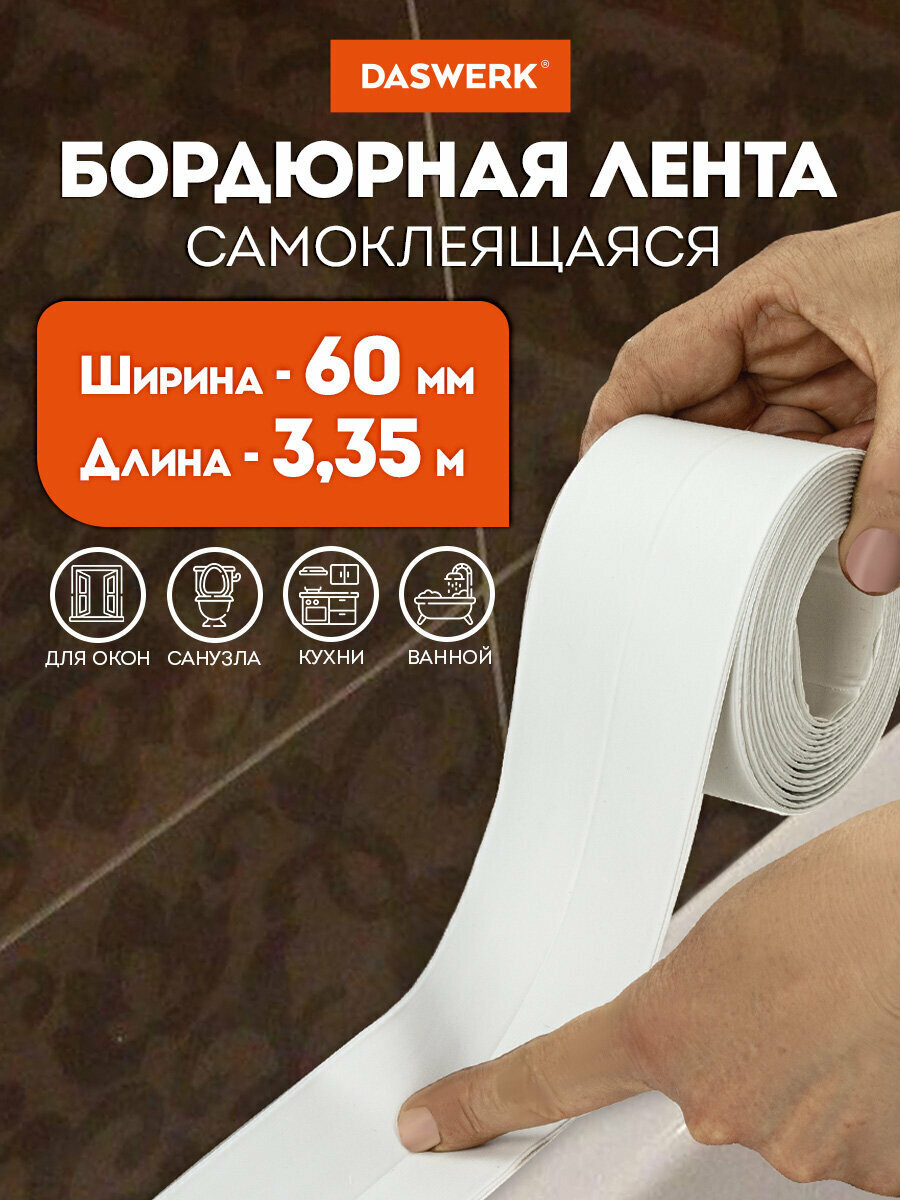 Бордюрная лента для ванны и кухни самоклеящаяся водонепроницаемая белая повышенной клейкости 60 мм х 335 м бутил DASWERK 608775