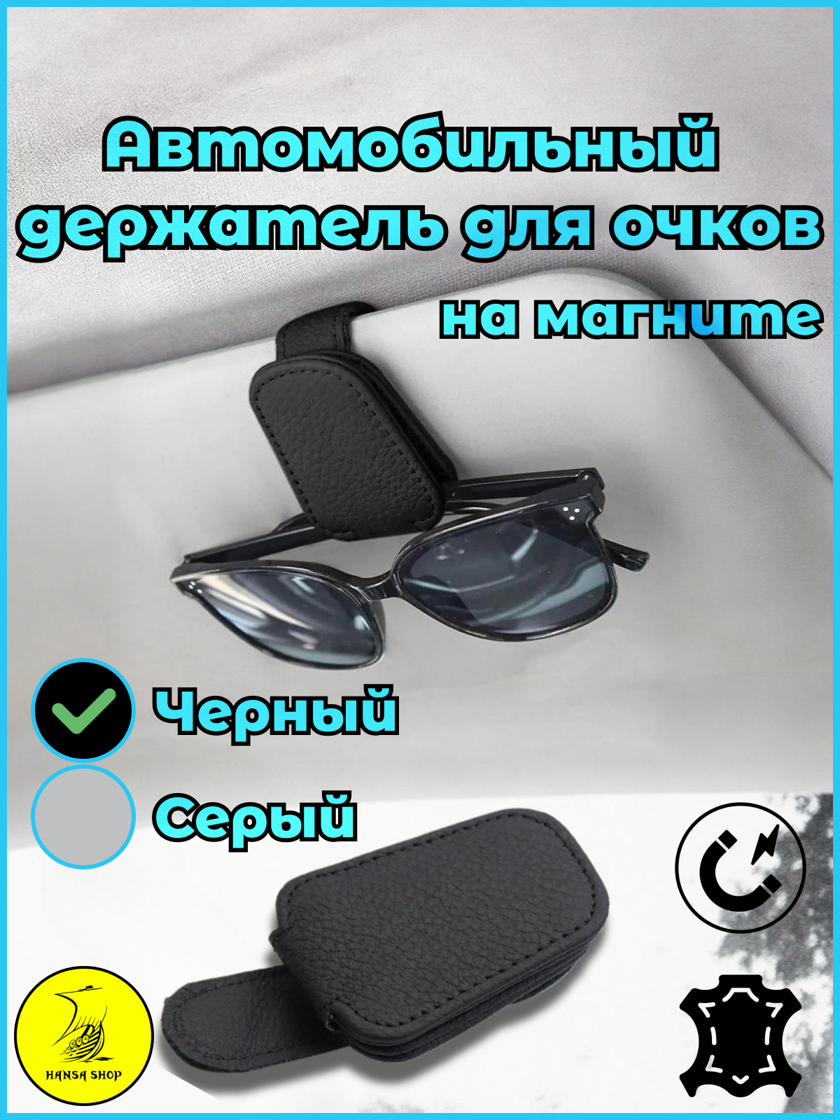 Держатель для очков автомобильный HANSA SHOP / крепление на солнцезащитный козырек для очков / магнитный зажим в машину кожаный на магните черный