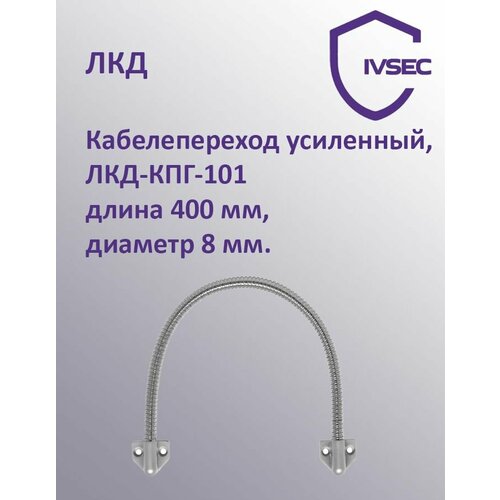 Кабелепереход усиленный, ЛКД-КПГ-101 длина 400 мм, диаметр 8 мм.