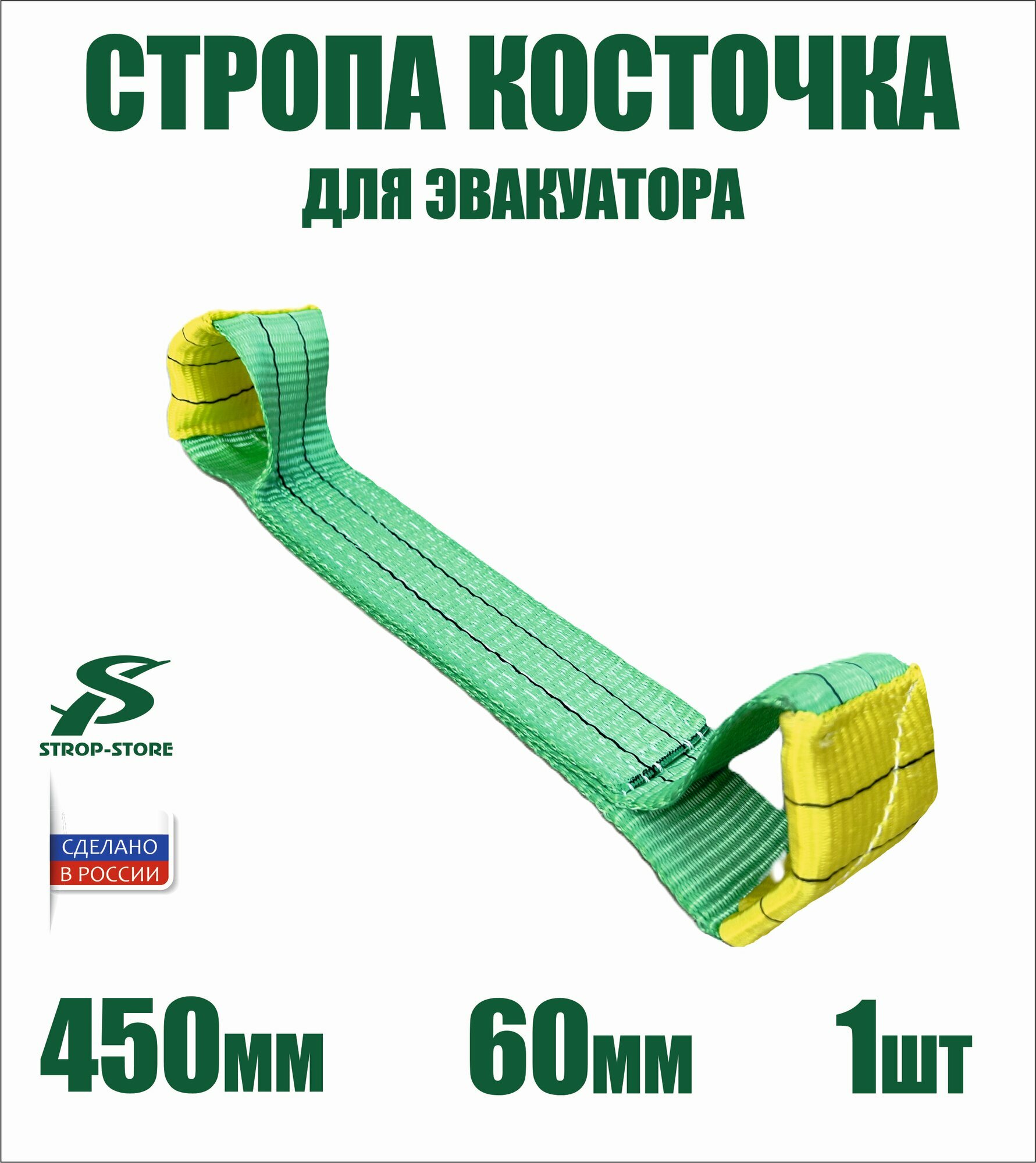 Строп-косточка 60мм./450мм 1 шт