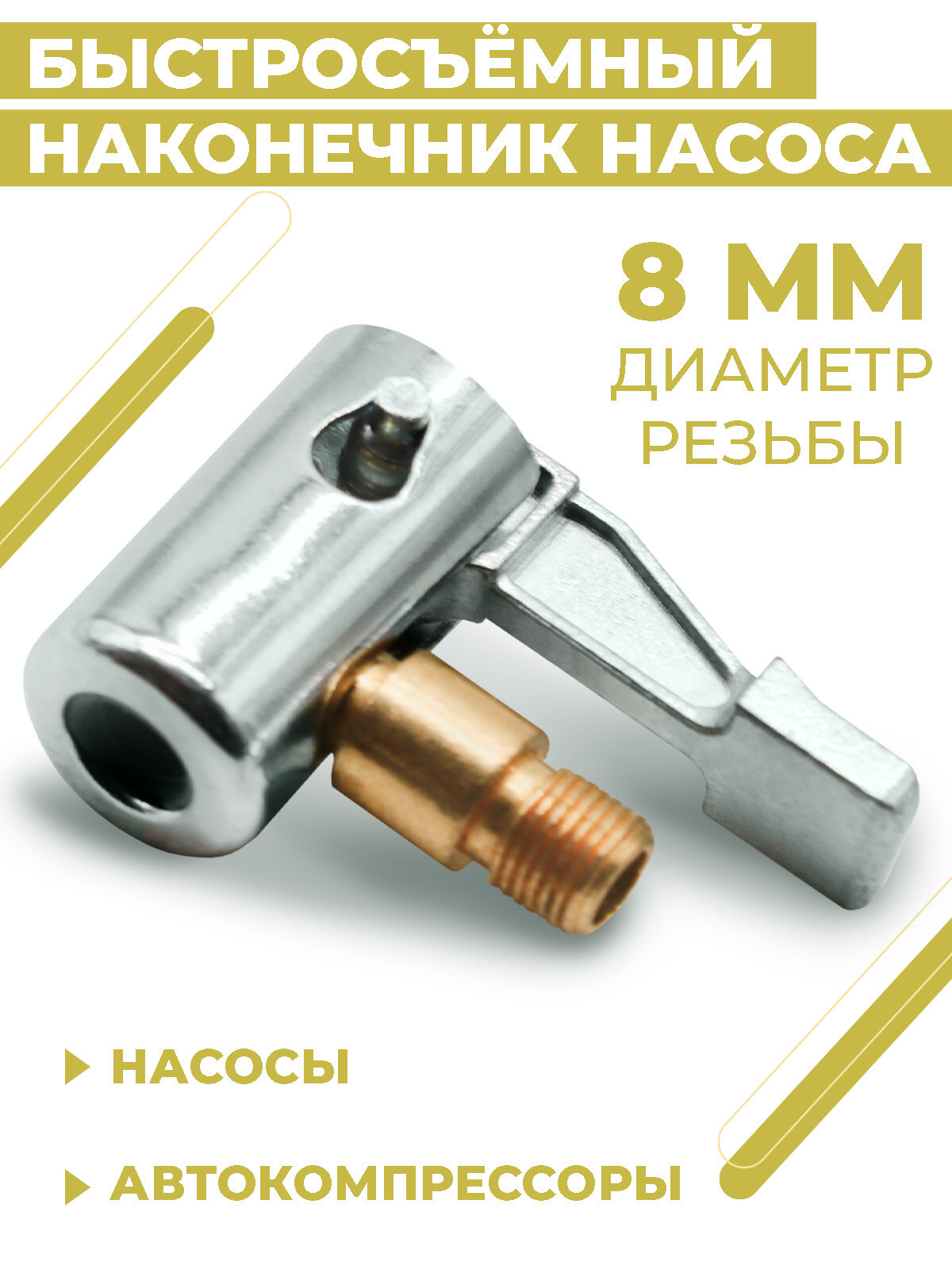 Быстросъёмный наконечник насоса Boomshakalaka диаметр 8 мм штуцер 8 мм - резьба угловой  насадка для накачки шин