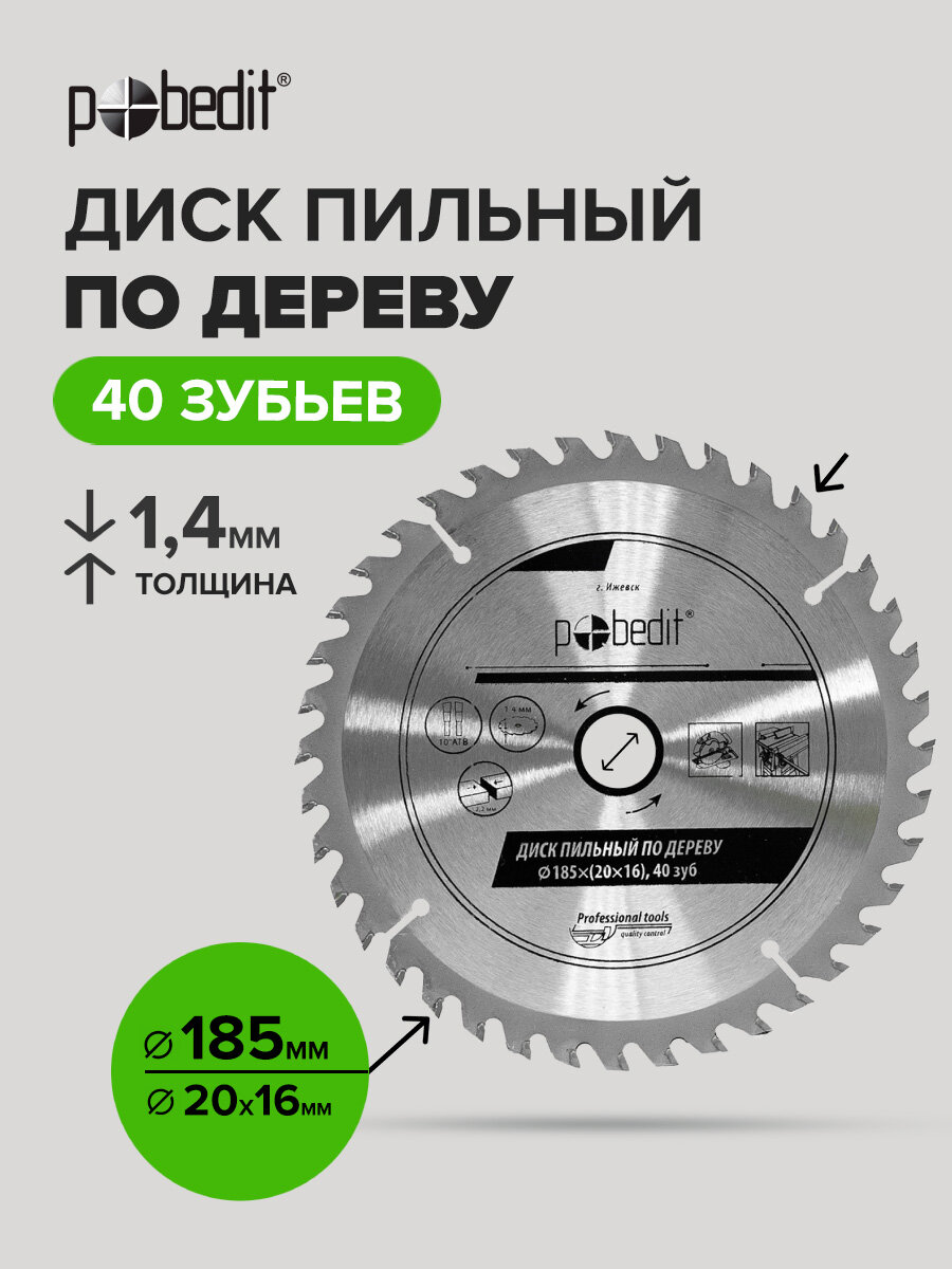 Диск пильный по дереву 185 мм 40 зубьев, Pobedit