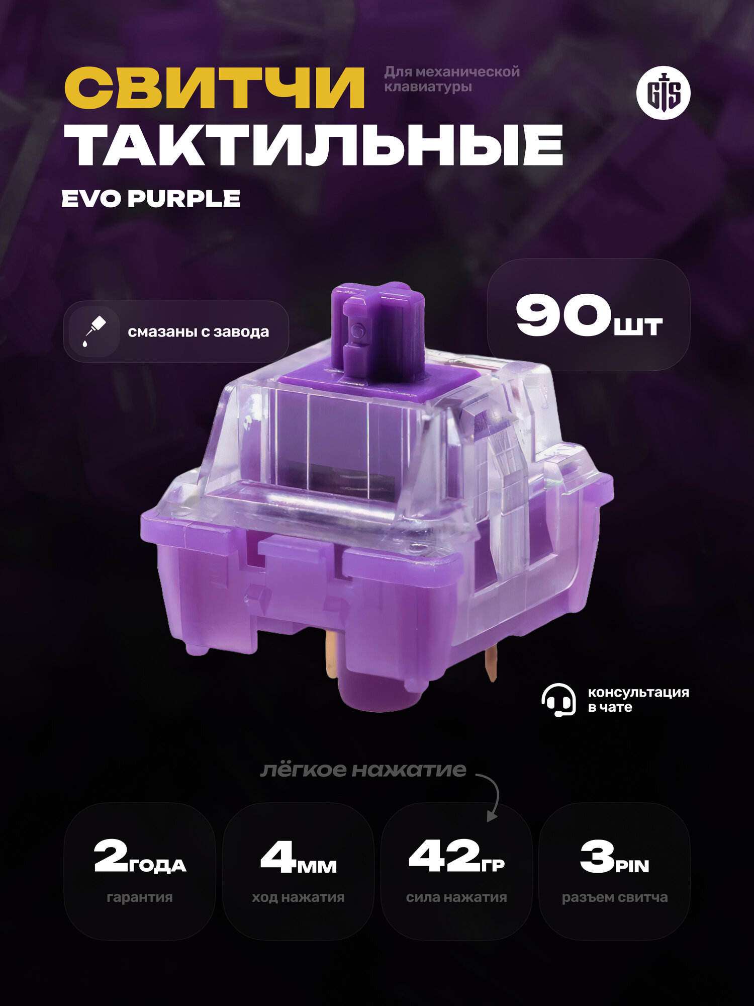 Тактильные переключатели (свитчи) для клавиатуры EVO PURPLE 90 шт, тактильные, 3-pin, 42 грамм