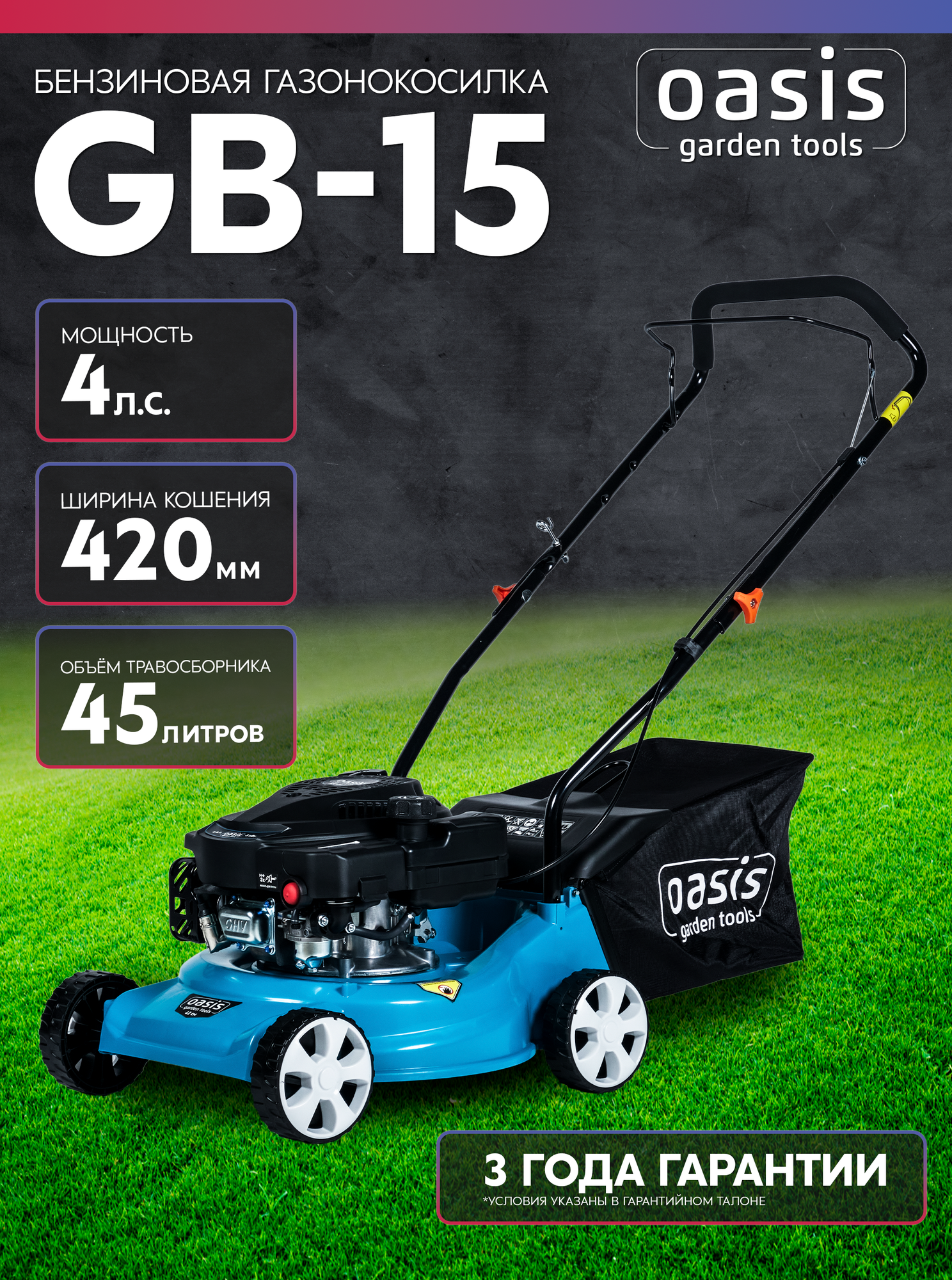 Бензиновая газонокосилка Oasis GB-15  3000 Вт  ширина скашивания 42 см