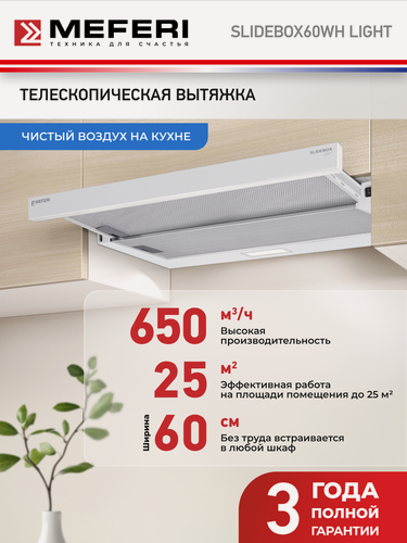 Изображение товара Вытяжка телескопическая кухонная MEFERI SLIDEBOX60WH LIGHT на 60 см, белая, производительность 650 м3/ч, 2 скорости