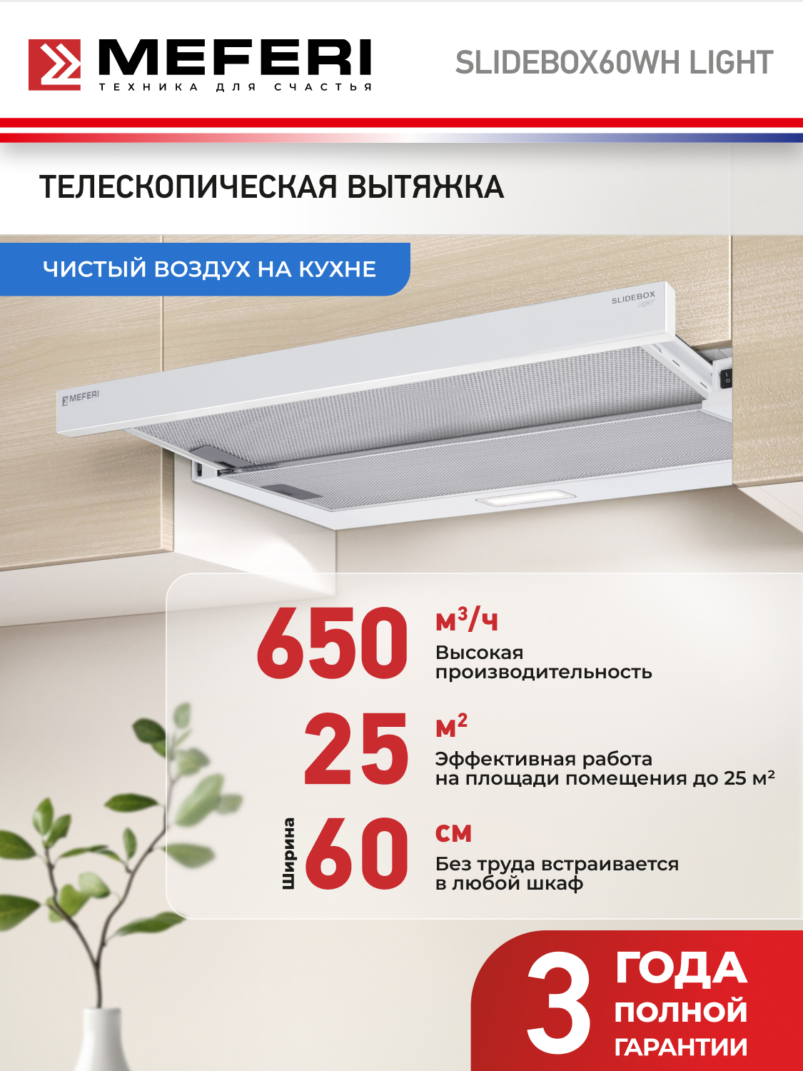 Вытяжка телескопическая кухонная MEFERI SLIDEBOX60WH LIGHT на 60 см, белая, производительность 650 м3/ч, 2 скорости