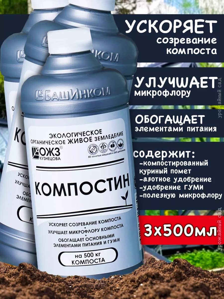 Компостин Удобрение для Компоста 3шт 500мл