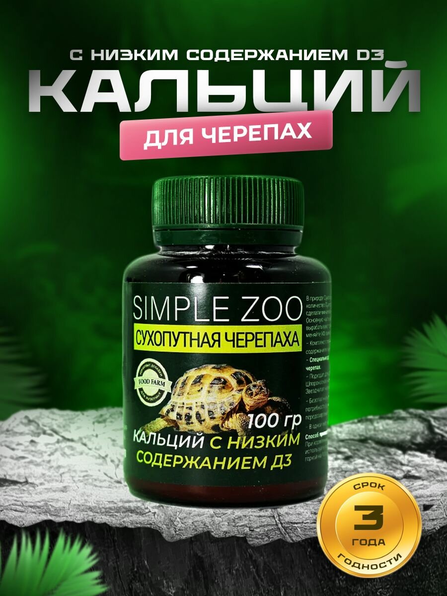 Кальций для Сухопутных черепах Simple Zoo с низким содержанием D3 100 г